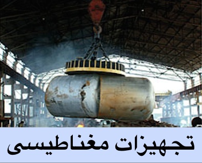 تجهیزات مغناطیسی