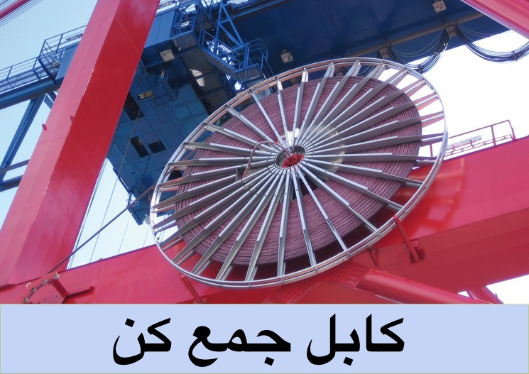 کابل جمع‌ کن فنری و موتوری