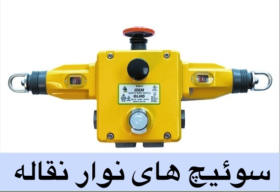 سوئیچ ها و سنسورهای ایمنی