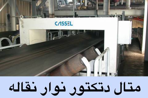 فلزیاب صنعتی  و متال دتکتور نوار نقاله (Metal Detector)
