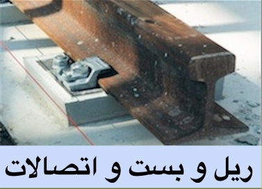 ریل و بست و اتصالات ریل